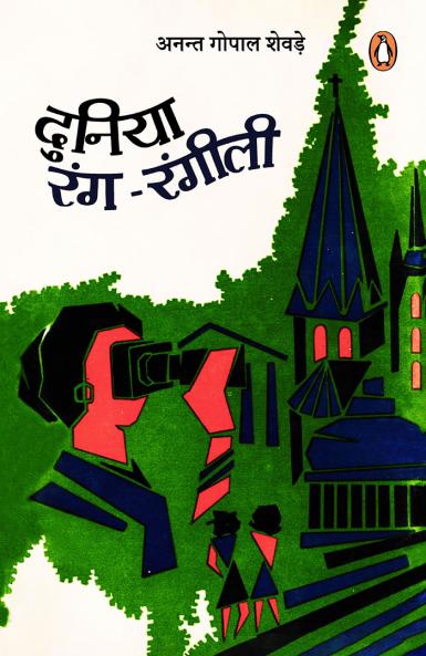 Duniya Rang Rangili (Parikrama)