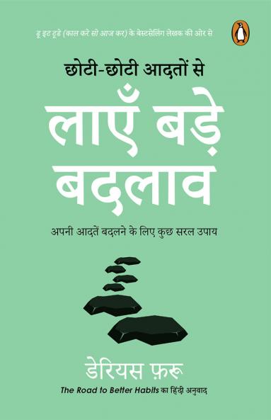 CHHOTI-CHHOTI AADATON SE LAYEN BADE BADLAAW