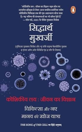 Koshikiya Lay : Jeevan Ka Vigyan -Hindi