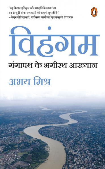 Vihangam/à¤µà¤¿à¤¹à¤‚à¤—à¤®: Gangapath Ke Bhagirath Aakhyan / à¤—à¤‚à¤—à¤¾à¤ªà¤¥ à¤•à¥‡ à¤­à¤—à¥€à¤°à¤¥ à¤†à¤–à¥à¤¯à¤¾à¤¨