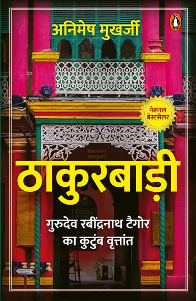 Thakurbadi/à¤ à¤¾à¤•à¥à¤°à¤¬à¤¾à¤¡à¤¼à¥€: Gurudev Ravindranath Tagore Ka Kutumb Vritant/à¤—à¥à¤°à¥à¤¦à¥‡à¤µ à¤°à¤¬à¥€à¤‚à¤¦à¥à¤°à¤¨à¤¾à¤¥ à¤Ÿà¥ˆà¤—à¥‹à¤° à¤•à¤¾ à¤•à¥à¤Ÿà¥à¤‚à¤¬ à¤µà¥ƒà¤¤à¥à¤¤à¤¾à¤‚à¤¤