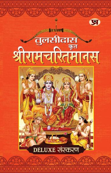Shriramcharitmanas/à¤¶à¥à¤°à¥€à¤°à¤¾à¤®à¤šà¤°à¤¿à¤¤à¤®à¤¾à¤¨à¤¸