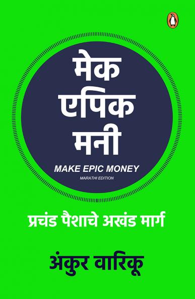 Make Epic Money (Marathi)