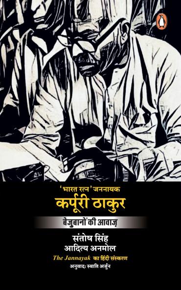 The Jannayak Karpoori Thakur