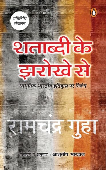 Shatabdi Ke Jharokhe Se