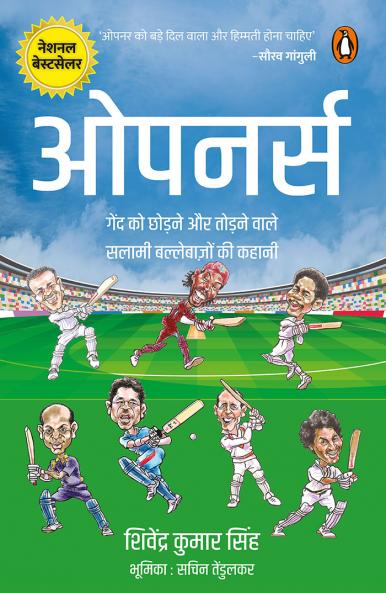 Openers/à¤“à¤ªà¤¨à¤°à¥à¤¸: Gend Ko Chhodne Aur Todnewale Salami Ballebaazon Ki Kahani / à¤—à¥‡à¤‚à¤¦ à¤•à¥‹ à¤›à¥‹à¤¡à¤¼à¤¨à¥‡ à¤”à¤° à¤¤à¥‹à¤¡à¤¼à¤¨à¥‡à¤µà¤¾à¤²à¥‡ à¤¸à¤²à¤¾à¤®à¥€ à¤¬à¤²à¥à¤²à¥‡à¤¬à¤¾à¤œà¤¼à¥‹à¤‚ à¤•à¥€ à¤•à¤¹à¤¾à¤¨à¥€