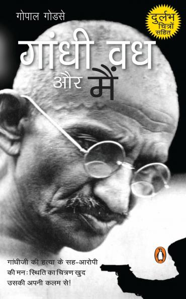 Gandhi Vadh Aur Main/à¤—à¤¾à¤‚à¤§à¥€ à¤µà¤§ à¤”à¤° à¤®à¥ˆà¤‚