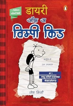 DIARY OF A WIMPY KID (BOOK 1) HINDI