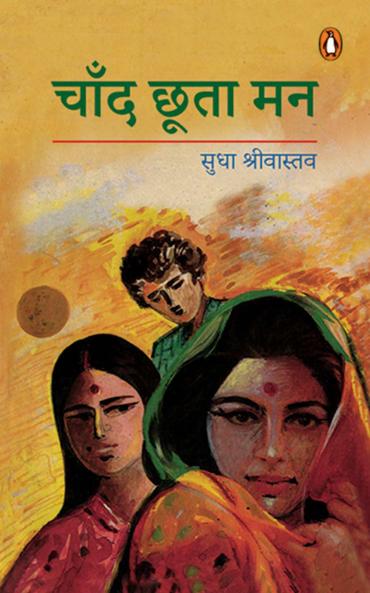 Chand Chhoota Man/à¤šà¤¾à¤à¤¦ à¤›à¥‚à¤¤à¤¾ à¤®à¤¨