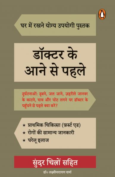 Doctor Ke Aane Se Pahle/à¤¡à¥‰à¤•à¥à¤Ÿà¤° à¤•à¥‡ à¤†à¤¨à¥‡ à¤¸à¥‡ à¤ªà¤¹à¤²à¥‡