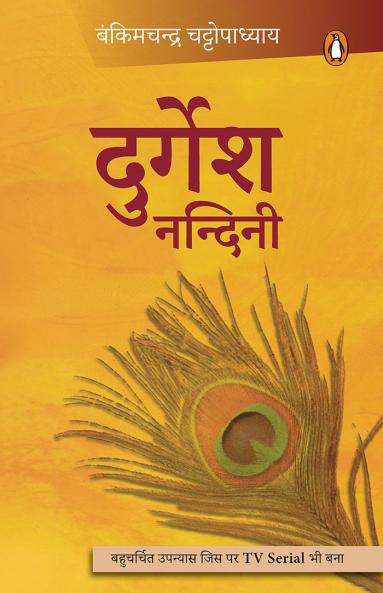 Durgesh Nandini/à¤¦à¥à¤°à¥à¤—à¥‡à¤¶ à¤¨à¤¨à¥à¤¦à¤¿à¤¨à¥€