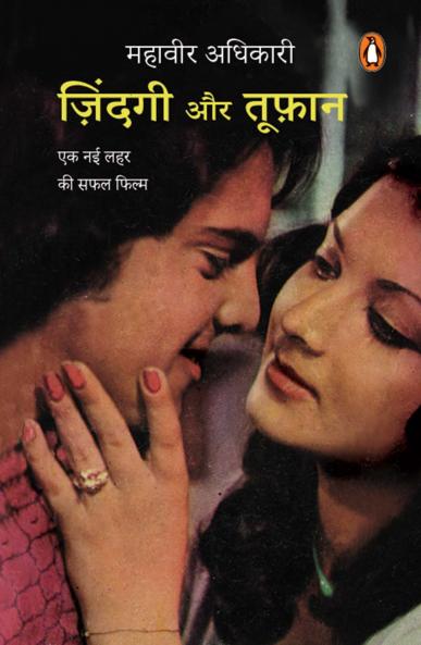 Zindagi Aur Tufan/à¤œà¤¼à¤¿à¤‚à¤¦à¤—à¥€ à¤”à¤° à¤¤à¥‚à¤«à¤¼à¤¾à¤¨