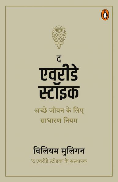 The Everyday Stoic (Hindi)/à¤¦ à¤à¤µà¤°à¥€à¤¡à¥‡ à¤¸à¥à¤Ÿà¥‰à¤‡à¤•: Achche Jeewan ke Lie Sadharan Niyam/à¤…à¤šà¥à¤›à¥‡ à¤œà¥€à¤µà¤¨ à¤•à¥‡ à¤²à¤¿à¤ à¤¸à¤¾à¤§à¤¾à¤°à¤£ à¤¨à¤¿à¤¯à¤®