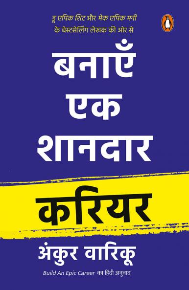 Build Epic Career (Hindi)/Banayen Ek Shandaar Career/बनाएँ एक शानदार करियर