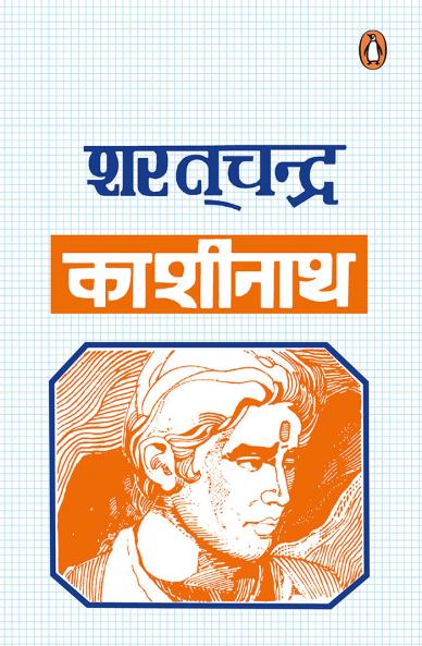 Kashinath/à¤•à¤¾à¤¶à¥€à¤¨à¤¾à¤¥