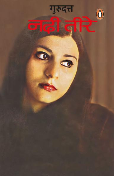 Nadi Teere/à¤¨à¤¦à¥€ à¤¤à¥€à¤°à¥‡