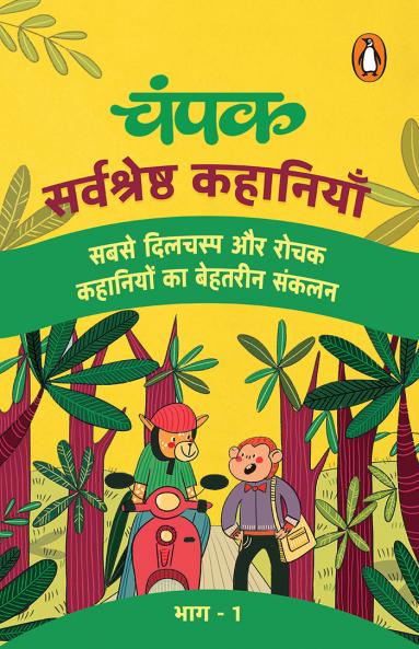 CHAMPAK (HINDI)/चंपक