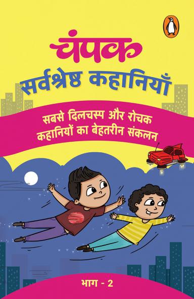 CHAMPAK (HINDI)/चंपक