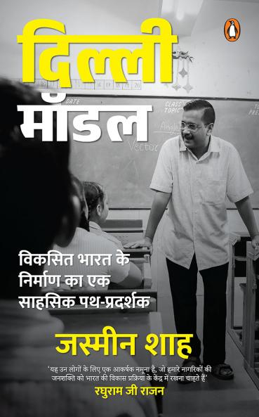 The Delhi Model (Hindi)/à¤¦à¤¿à¤²à¥à¤²à¥€ à¤®à¥‰à¤¡à¤²: Vikasit Bharat Ke Nirman Ka Ek Sahsik Path Pradarshak/à¤µà¤¿à¤•à¤¸à¤¿à¤¤ à¤­à¤¾à¤°à¤¤ à¤•à¥‡ à¤¨à¤¿à¤°à¥à¤®à¤¾à¤£ à¤•à¤¾ à¤à¤• à¤¸à¤¾à¤¹à¤¸à¤¿à¤• à¤ªà¤¥-à¤ªà¥à¤°à¤¦à¤°à¥à¤¶à¤•