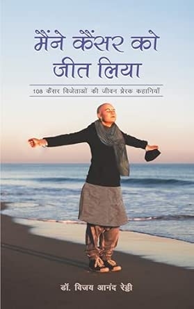 MAINE CANCER KO JEET LIYA : 108 CANCEER VIJETAO KI JEEVAN PRERAK KAHANIYAN