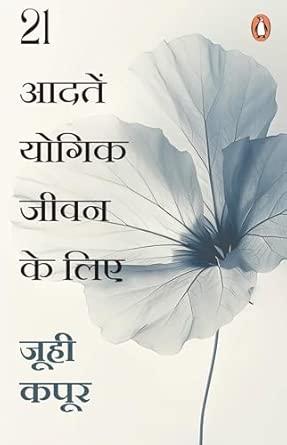 21 AADATEN YOGIK JEEVAN KE LIE