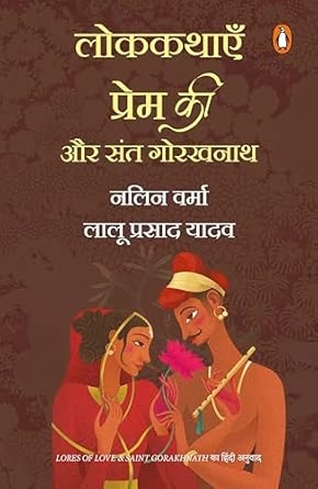 LOK KATHAYEN PREM KI AUR SANT GORAKAHNATH