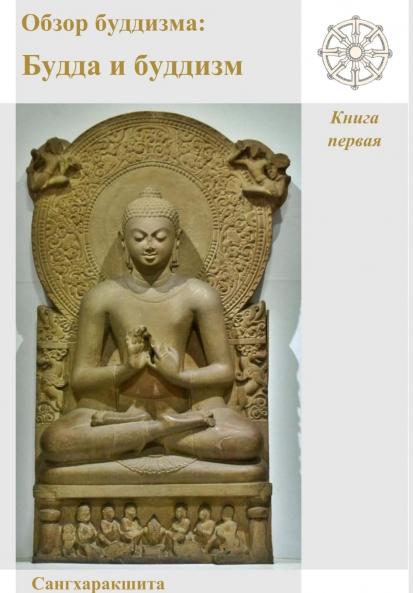 Обзор буддизма