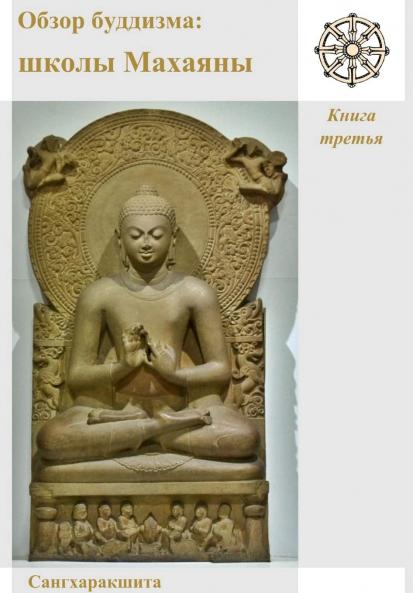 Обзор буддизма