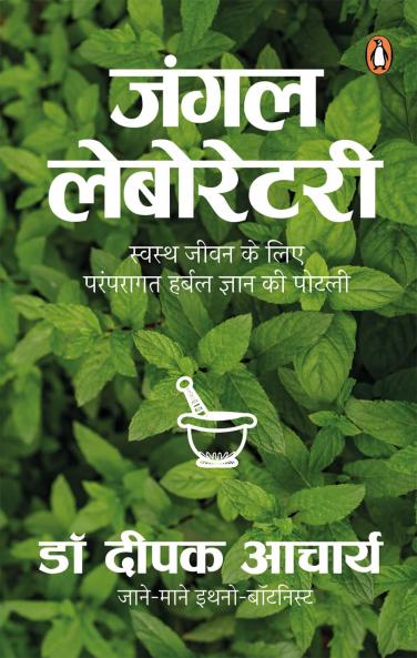 Jungle Laboratory/à¤œà¤‚à¤—à¤² à¤²à¥‡à¤¬à¥‹à¤°à¥‡à¤Ÿà¤°à¥€ : Swasth Jeewan Ke Liye Paramparagat Gyan ki Potli/à¤¸à¥à¤µà¤¸à¥à¤¥ à¤œà¥€à¤µà¤¨ à¤•à¥‡ à¤²à¤¿à¤ à¤ªà¤°à¤‚à¤ªà¤°à¤¾à¤—à¤¤ à¤œà¥à¤žà¤¾à¤¨ à¤•à¥€ à¤ªà¥‹à¤Ÿà¤²à¥€