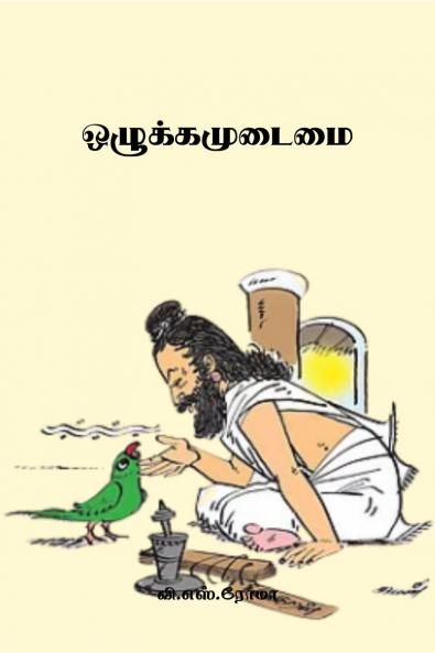 Ozhukkamudaimai / ????????????