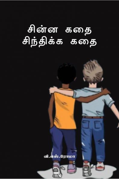 Chinna Kadhai Sindhikka Kadhai