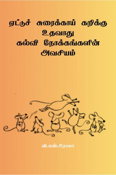 Aettu Surakkai Karikku Udhavaadhu Kalvi Nokkangalin Avasiyam / ??????? ?????????? ??????? ?????? ????? ???????????? ???????