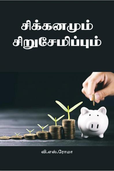 Sikkanamun Sirusaemippom