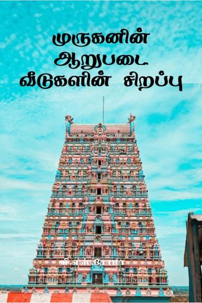 Muruganin Aarupadai Veedugalin Sirrappu / ????????? ?????? ????????? ???????