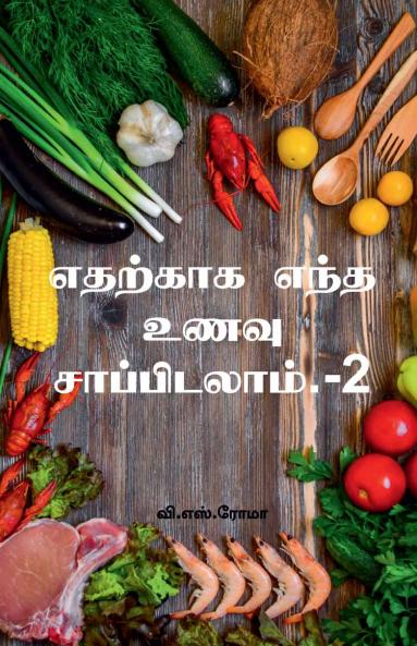 Edharkaaga Endha Unavu Saappidalaam- 2 / ??????? ???? ???? ???????????.-2