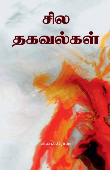 Sila Thagavalkal / ??? ????????