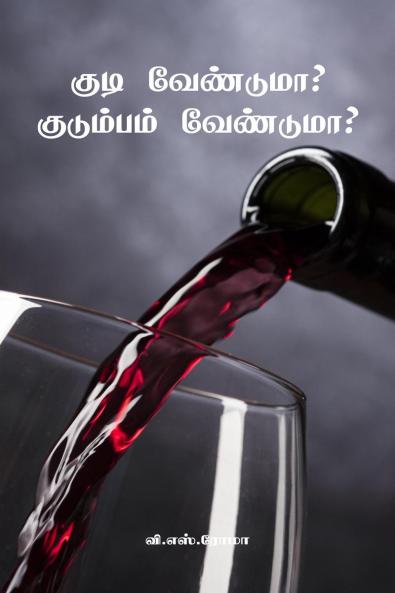 Kudi Venduma? Kudumbam Venduma? / ???? ????????? ????????? ?????????