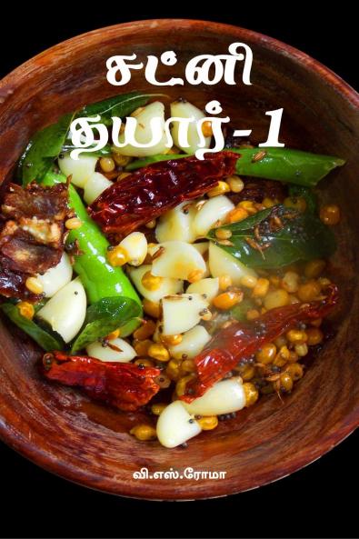 Chutney Thayar- 1 / ????? ?????-1