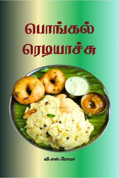 Pongal Ready aayiduchu / ??????? ??????????