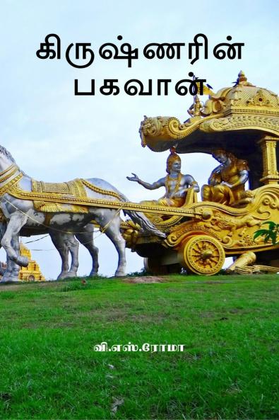 Krishnarin Baghavan / ??????????? ??????