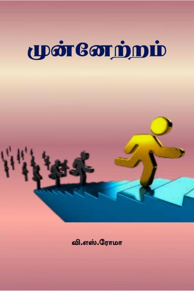 Munnetram / ???????????