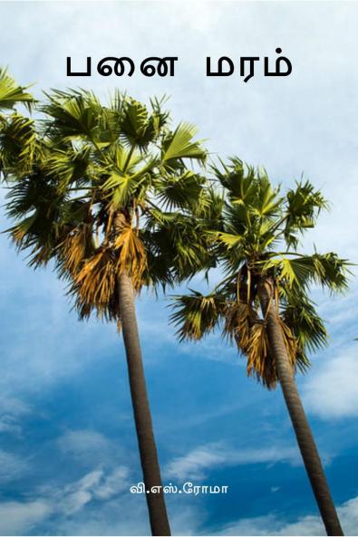 Panai Maram / ??? ????