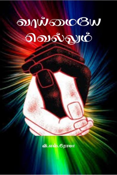 Truth Always Triumphs / ???????? ????????