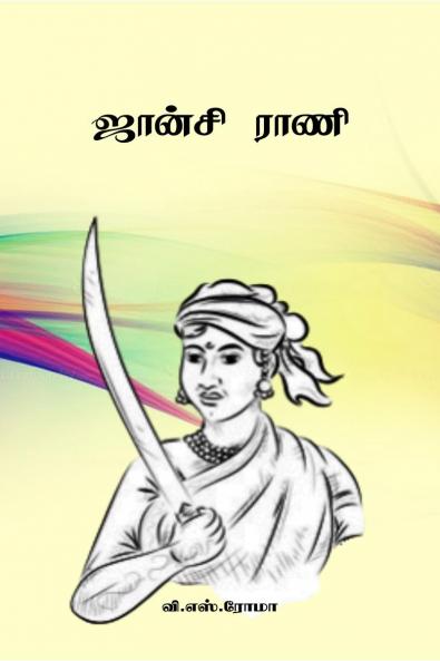 Jhansi Rani / ?????? ????