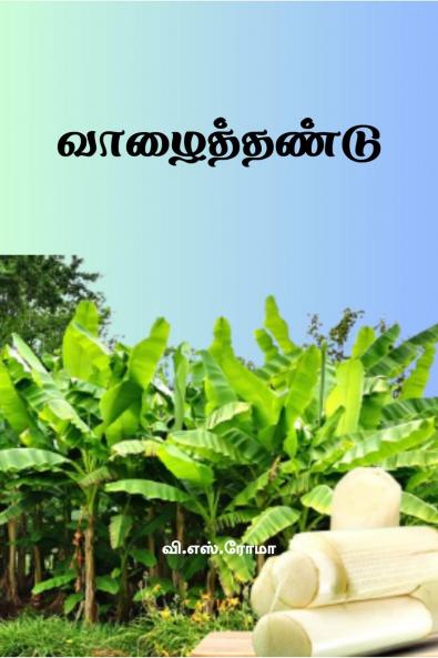 Vazhaithundu / ???????????