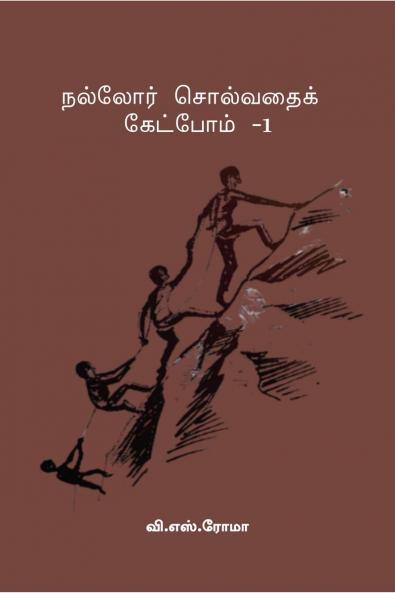 Nalladhor Solvadhai Ketpom- 1 / ??????? ????????? ???????? -1