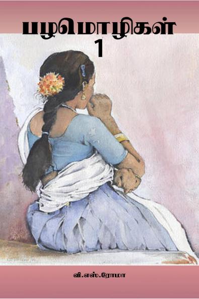 Pazhamozhigal- 1 / ?????????-1