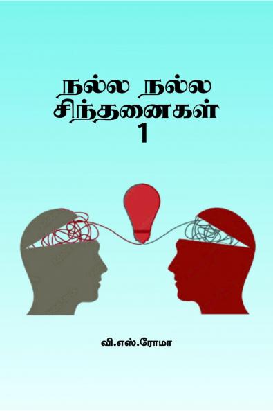 Nalla Nalla Sindhanaigal- 1 / ???? ???? ??????????- 1