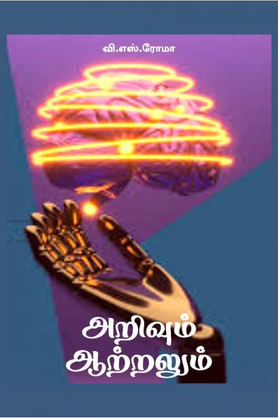 Arivum Aatralum / ??????? ????????