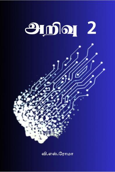 Arivu- 2 / ????? - 2